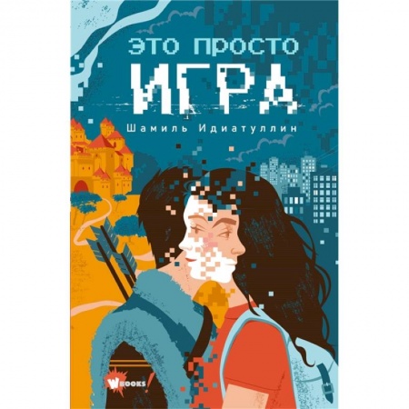 Мистика. Фантастика. Фэнтези, книга Это просто игра заказать