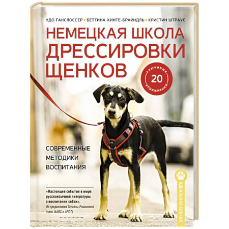 Дрессировка и воспитание, книга Немецкая школа дрессировки щенков. Современные методики воспитания заказать