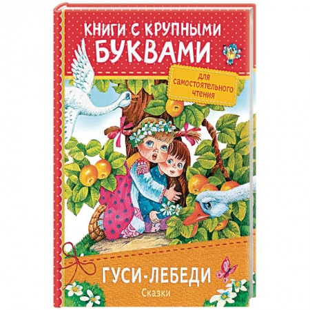 Другие герои, книга Гуси-лебеди. Сказки заказать