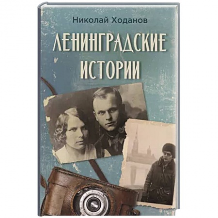 Великая Отечественная война 1941-1945 гг., книга Ленинградские истории заказать