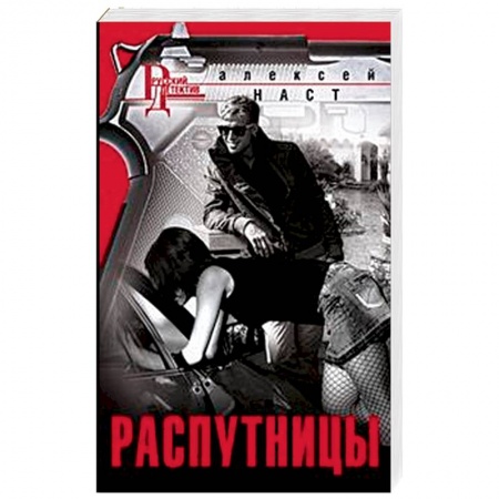 Отечественный мужской детектив, книга Распутницы заказать