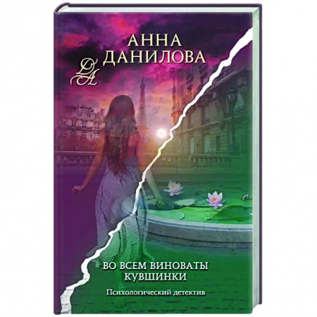 Отечественный женский детектив, книга Во всем виноваты кувшинки заказать
