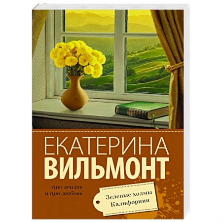 Книги, книга Зеленые холмы Калифорнии заказать