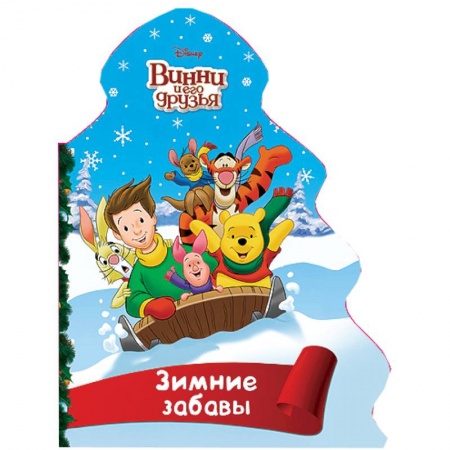 Книги, книга Ёлочка. Зимние забавы (Винни) заказать