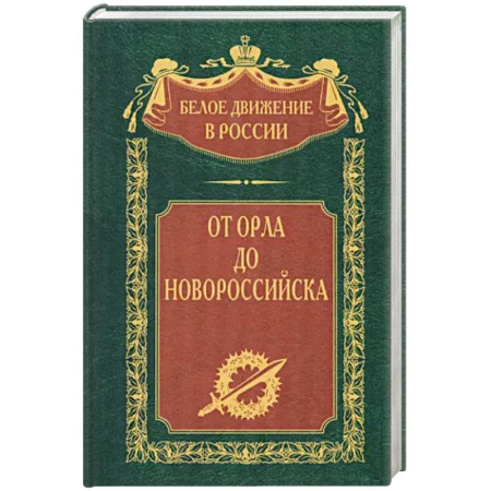 Великая Отечественная война 1941-1945 гг., книга От Орла до Новороссийска заказать