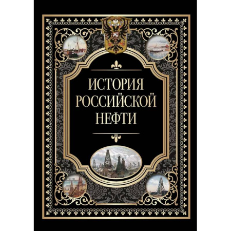 Геология. Полезные ископаемые, книга История российской нефти заказать