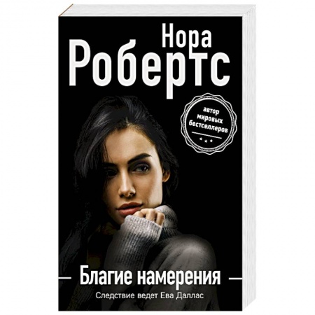 Зарубежный детектив, книга Благие намерения заказать