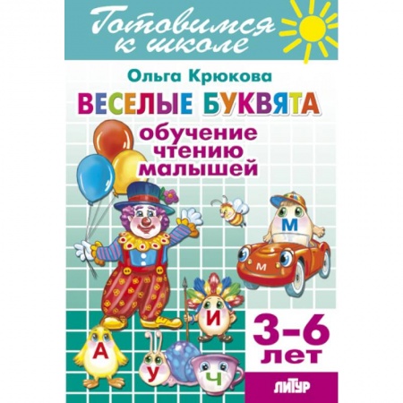 Книги, книга Веселые буквята. Обучение чтению малышей заказать