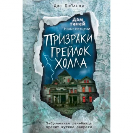 Зарубежная современная проза, книга Призраки «Грейлок Холла» заказать