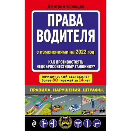 Вождение автомобиля, книга Права водителя С изменениями на 2022 год. Как противостоять недобросовестному гаишнику? заказать