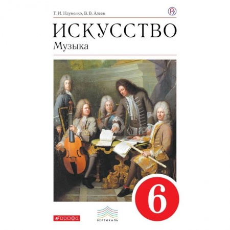 Музыка, книга Искусство. Музыка. 6 класс. Учебник. ФГОС заказать