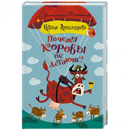 Комедийный, иронический детектив, книга Почему коровы не летают? заказать