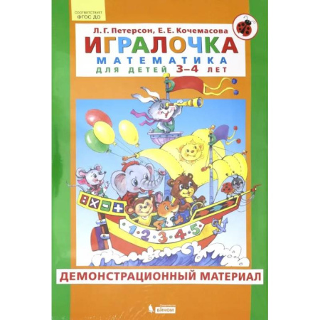 Математика. Алгебра. Геометрия, книга Игралочка. Математика для детей 3-4 лет. Демонстрационный материал. ФГОС ДО заказать
