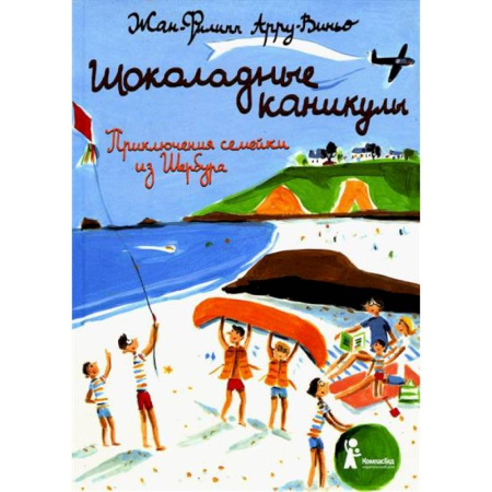 Повести и рассказы о детях, книга Шоколадные каникулы заказать