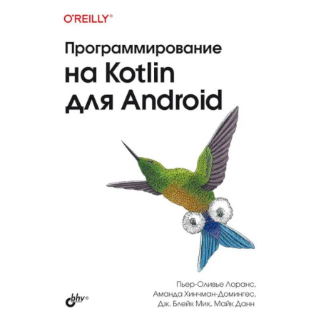 Информационные технологии, книга Программирование на Kotlin для Android заказать