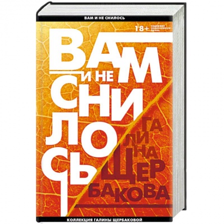 Русская современная проза, книга Вам и не снилось. Легенда советской литературы Галина Щербакова заказать