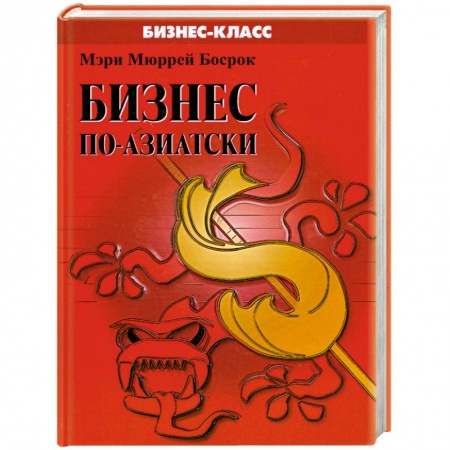 Книги, книга Бизнес по- азиатски заказать
