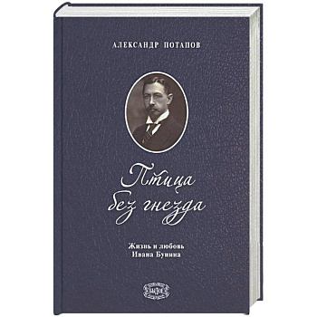 Птица без гнезда. Жизнь и любовь Ивана Бунина Птица без гнезда. Жизнь и любовь Ивана Бунина