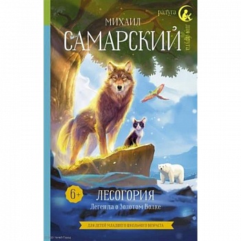 Лесогория. Легенда о Золотом Волке Лесогория. Легенда о Золотом Волке