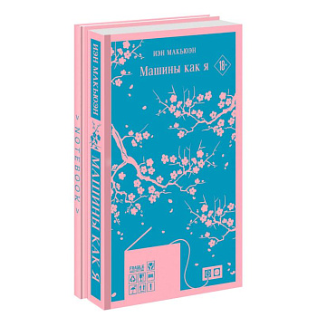 Антиутопия Макьюэна и тематический блокнот. Комплект из 2-х книг. Машины как я,  тематический блокнот Антиутопия Макьюэна и тематический блокнот. Комплект из 2-х книг. Машины как я,  тематический блокнот