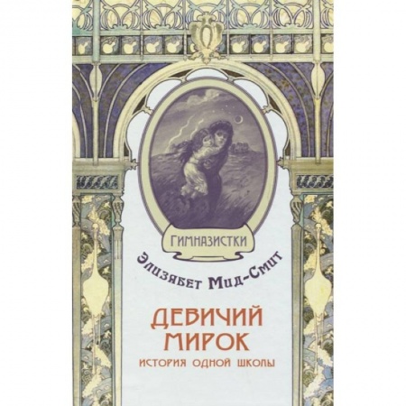 Зарубежная литература для детей, книга Девичий мирок. История одной школы заказать