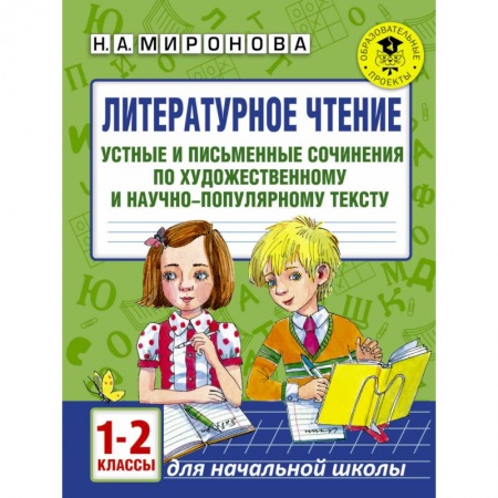 Образовательные системы. 1-4 классы, книга Литературное чтение. Устные и письменные сочинения по художественному и научно-популярному тексту. 1-2 классы заказать