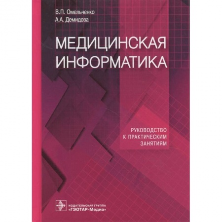 Другие виды специальной медицины, книга Медицинская информатика. Руководство к практическим занятиям заказать