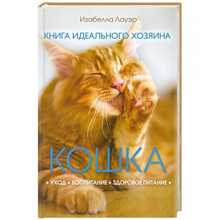 Книги, книга Кошка. Книга идеального хозяина заказать