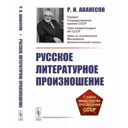 Филологические науки в целом. Частные филологии, книга Русское литературное произношение заказать