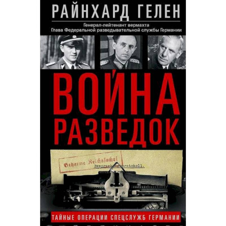 Наука. История науки, книга Война разведок. Тайные операции спецслужб Германии заказать