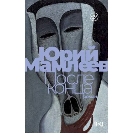 Русская современная проза, книга После конца заказать