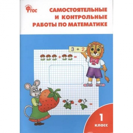 Математика. Алгебра. Геометрия, книга Самостоятельные и контрольные работы по математике. 1 класс заказать