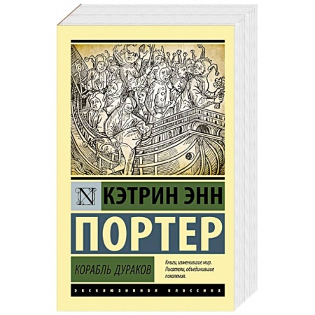 Зарубежная классика, книга Корабль дураков заказать