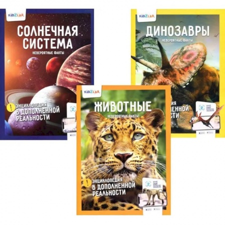 Животный и растительный мир, книга Энциклопедия в дополненной реальности: Животные. Динозавры. Солнечная система.  Невероятные факты (комплект 3-х книгах) заказать