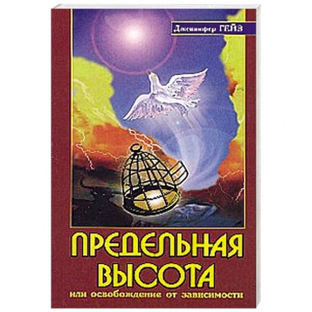 Книги, книга Предельная высота или освобождение от зависимости заказать