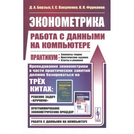 Физико-математические науки, книга Эконометрика: работа с данными на компьютере заказать