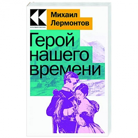 Русская классика, книга Герой нашего времени заказать