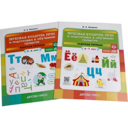 Книги для дошкольников (4-6 лет), книга Звуковая культура речи и подготовка к обучению грамоте. Рабочие тетради 5-6 лет и 6-7 лет (комплект из 2-х книг) заказать