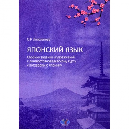 Учебники, самоучители, пособия, книга Японский язык. Сборник заданий и упражнений к лингвострановедческому курсу 'Поговорим о Японии' заказать
