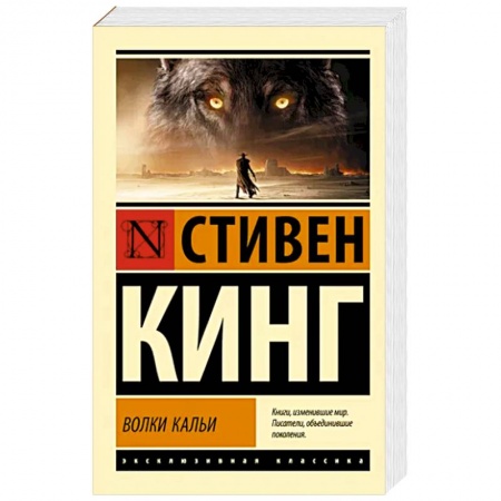 Зарубежная фантастика, книга Волки Кальи: из цикла 'Темная Башня' заказать