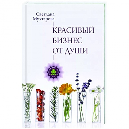 Основы предпринимательства, книга Красивый бизнес от души заказать
