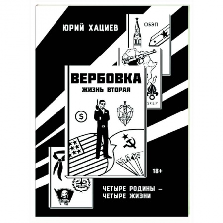 Русская современная проза, книга Вербовка- жизнь вторая. Четыре Родины - Четыре Жизни заказать