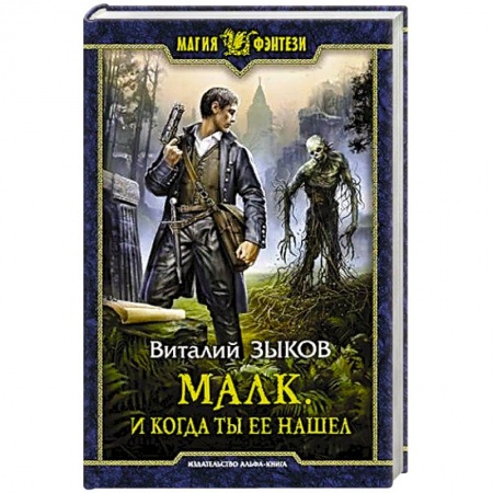 Боевая фантастика, книга Малк. И когда ты её нашёл заказать