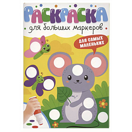 Раскраски на любой вкус, книга Для самых маленьких заказать