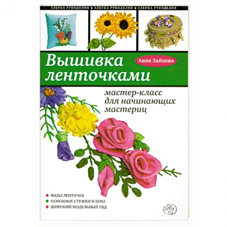 Книги, книга Вышивка ленточками : мастер-класс для начинающих мастериц заказать