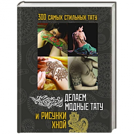 Книги, книга Делаем модные тату и рисунки хной заказать