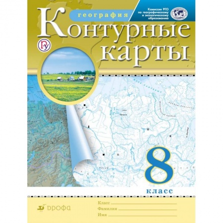 География, книга География. 8 класс. Контурные карты. РГО заказать
