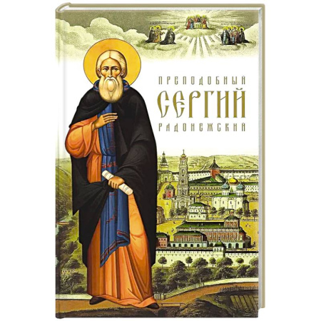 Христианство, книга Преподобный Сергий Радонежский. заказать