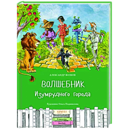 Отечественные мультфильмы, книга Волшебник Изумрудного города заказать