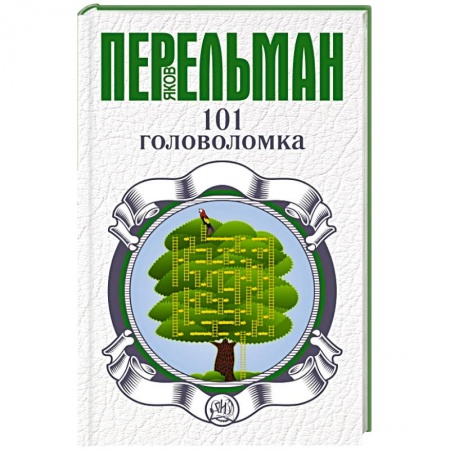 Книги, книга 101 головоломка заказать